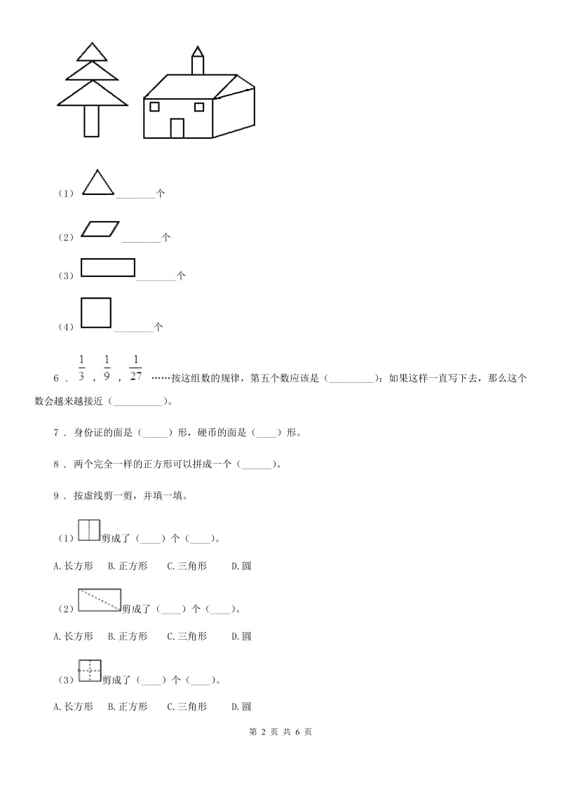 北师大版数学一年级下册4.2 动手做（一）练习卷新版_第2页