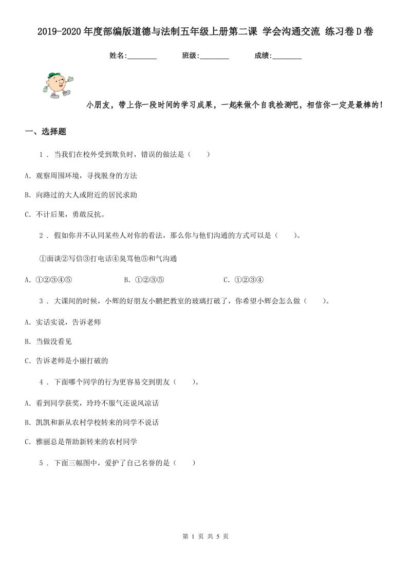 2019-2020年度部编版道德与法制五年级上册第二课 学会沟通交流 练习卷D卷_第1页