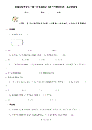 北師大版數(shù)學(xué)五年級(jí)下冊(cè)第七單元《用方程解決問題》單元測(cè)試卷新版