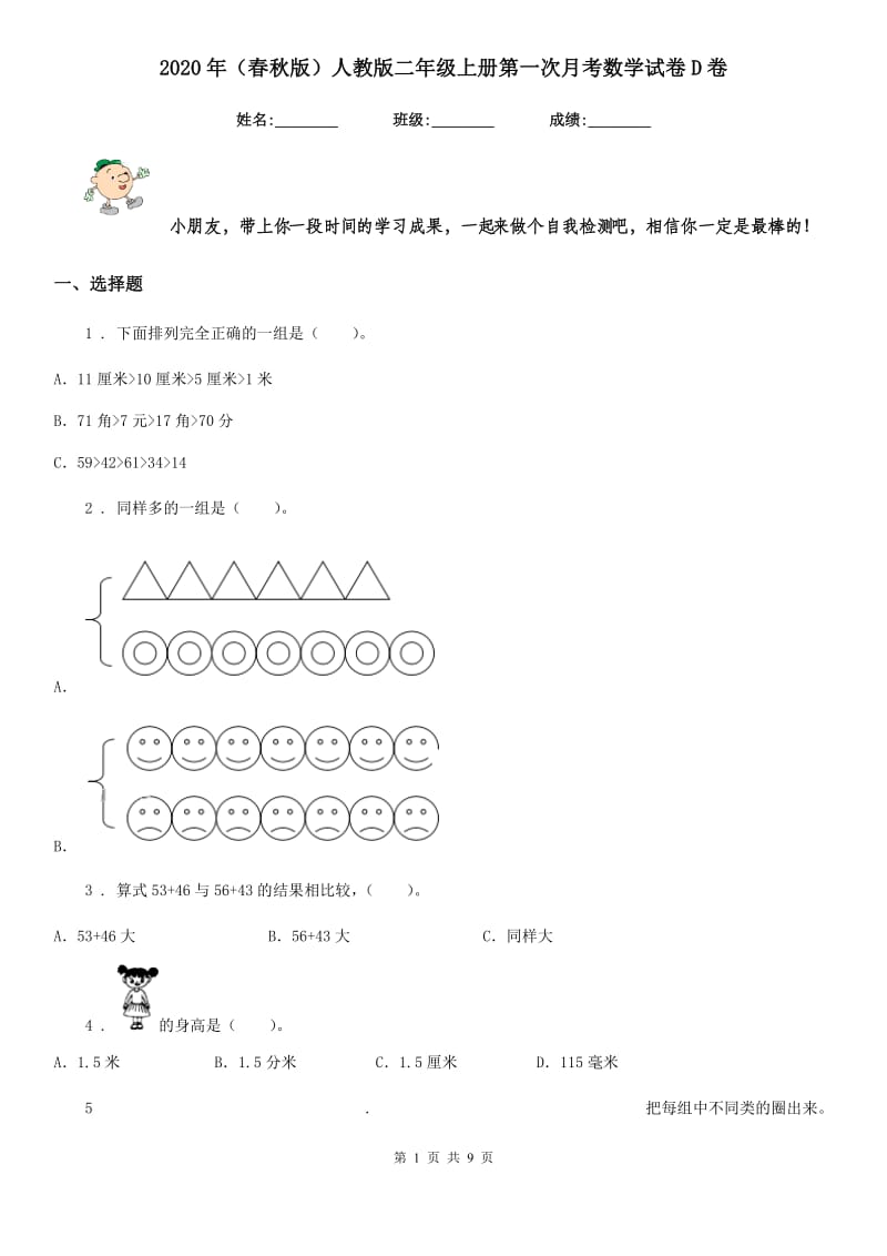 2020年（春秋版）人教版二年级上册第一次月考数学试卷D卷_第1页