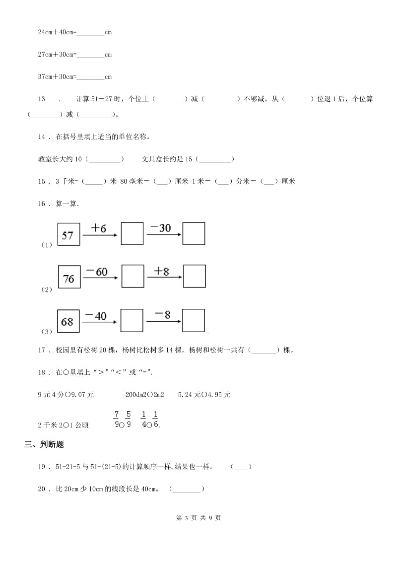 2020年（春秋版）人教版二年级上册第一次月考数学试卷D卷_第3页