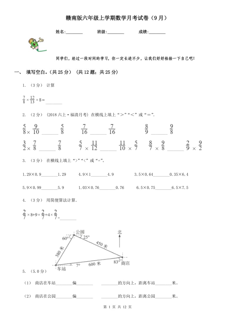 赣南版六年级上学期数学月考试卷（9月）新版_第1页