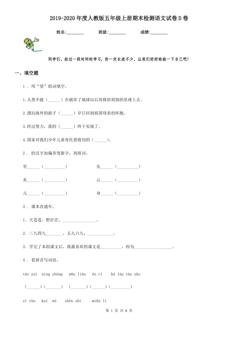 2019-2020年度人教版五年级上册期末检测语文试卷D卷_第1页