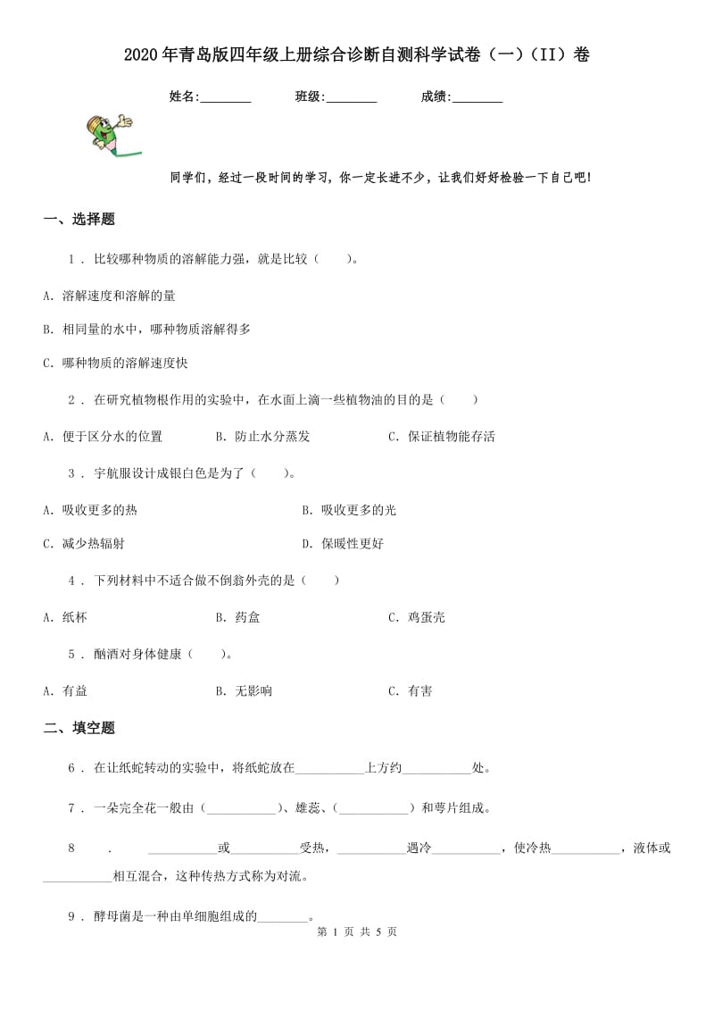 2020年青岛版四年级上册综合诊断自测科学试卷（一）（II）卷_第1页