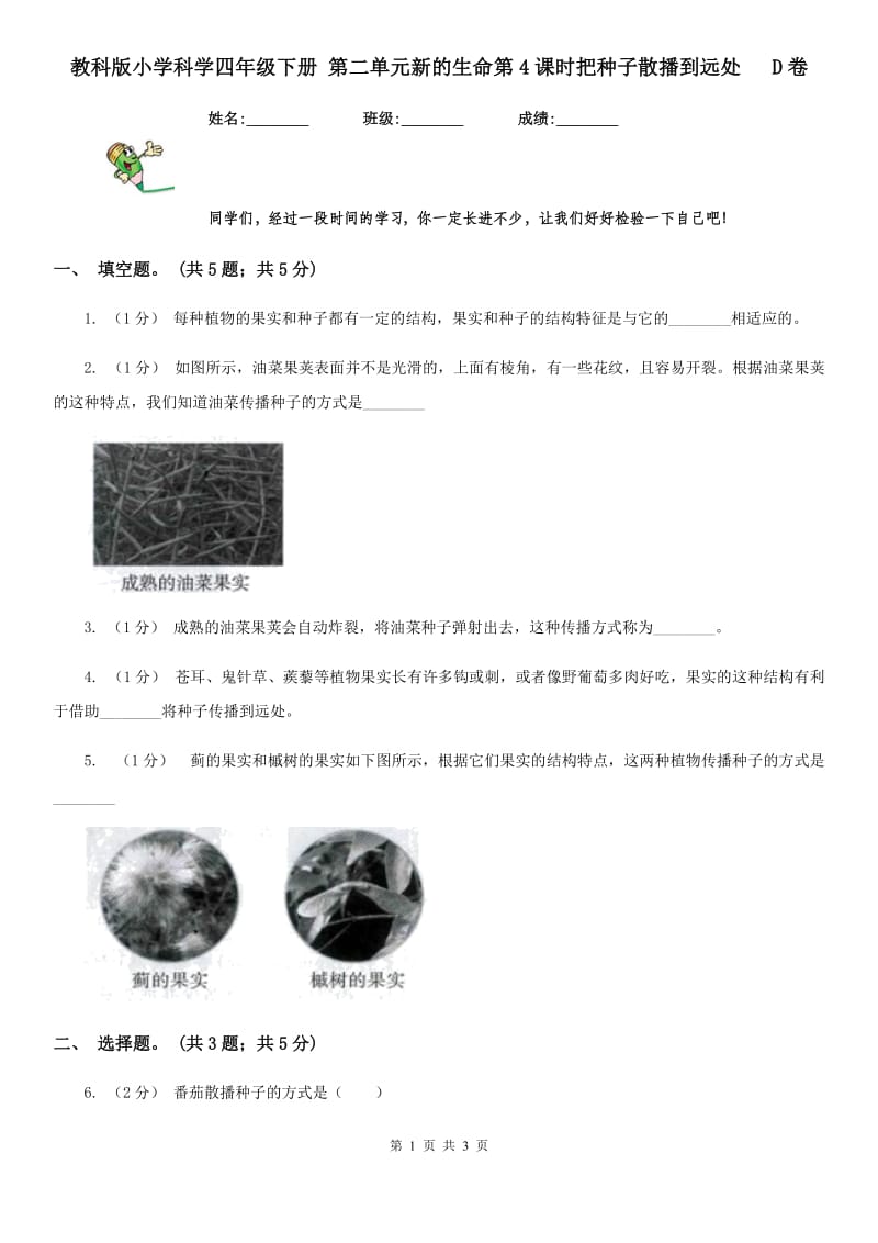 教科版小学科学四年级下册 第二单元新的生命第4课时把种子散播到远处 D卷_第1页