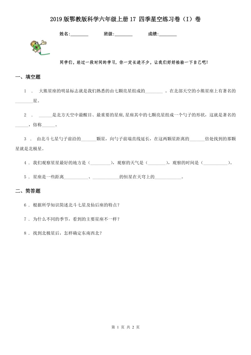 2019版鄂教版科学六年级上册17 四季星空练习卷（I）卷_第1页