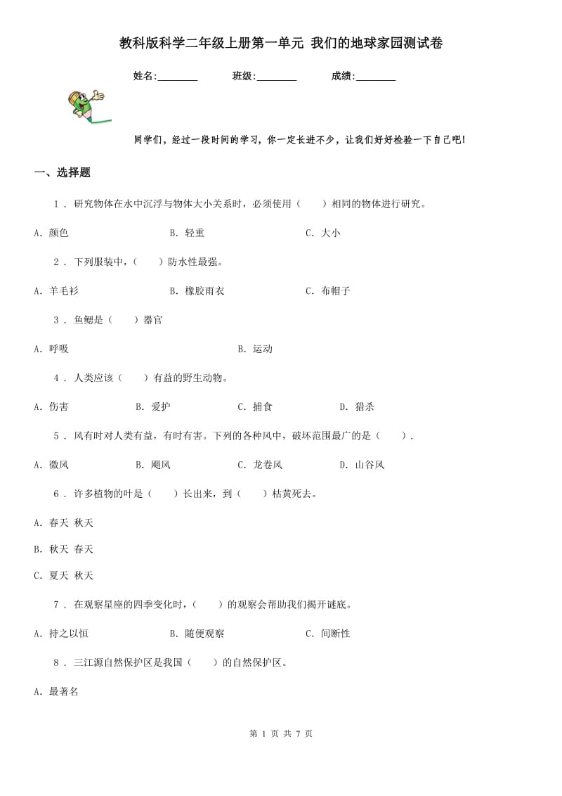 教科版科学二年级上册第一单元 我们的地球家园测试卷_第1页