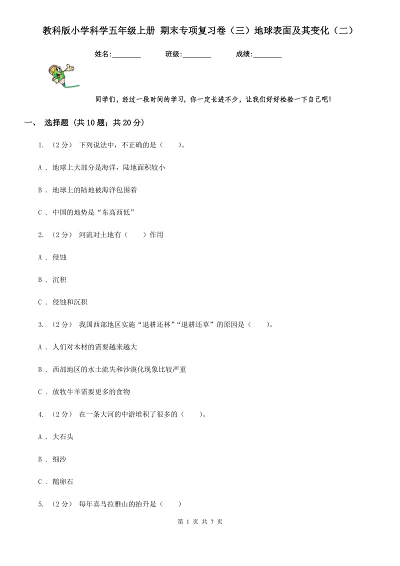 教科版小学科学五年级上册 期末专项复习卷（三）地球表面及其变化（二）_第1页