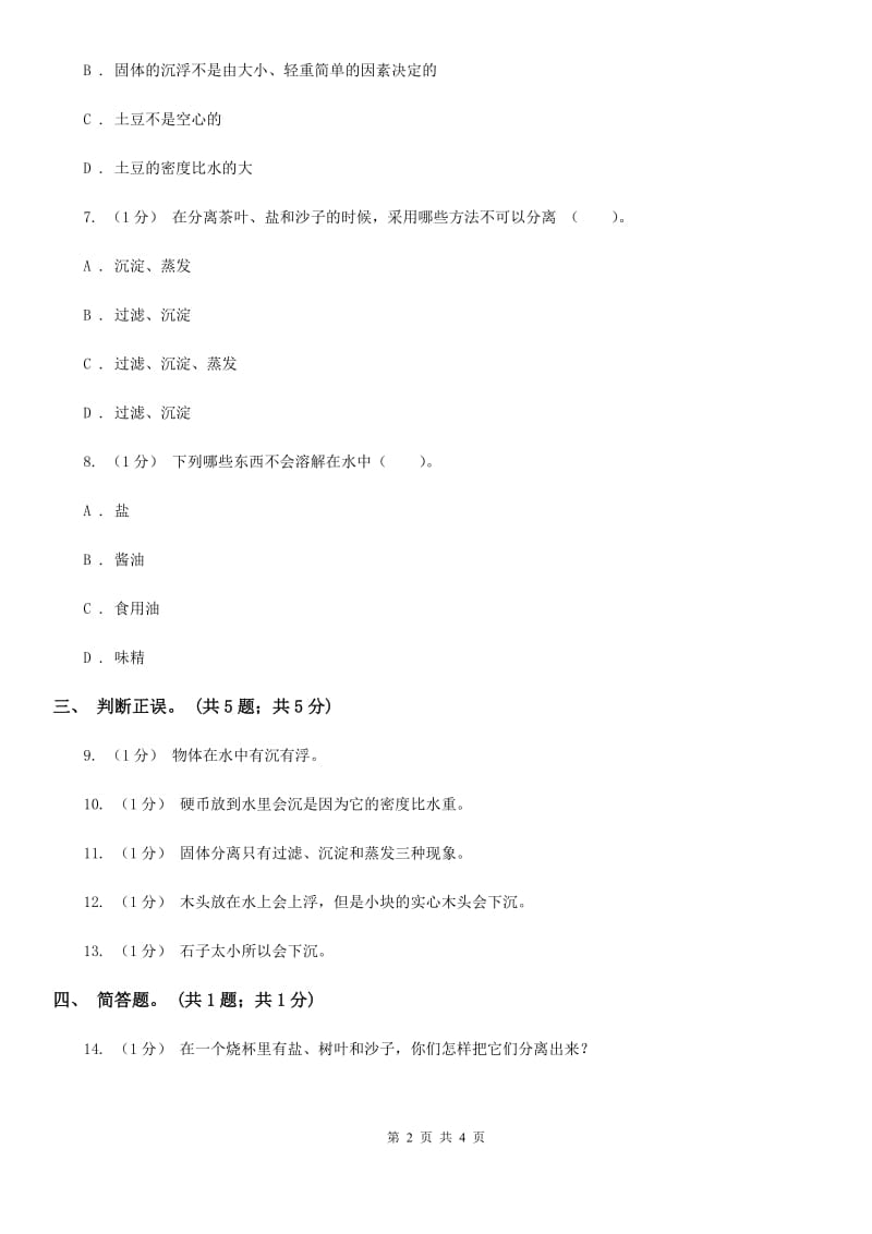 苏教版小学科学三年级下册 3.2 把固体放到水里 B卷_第2页