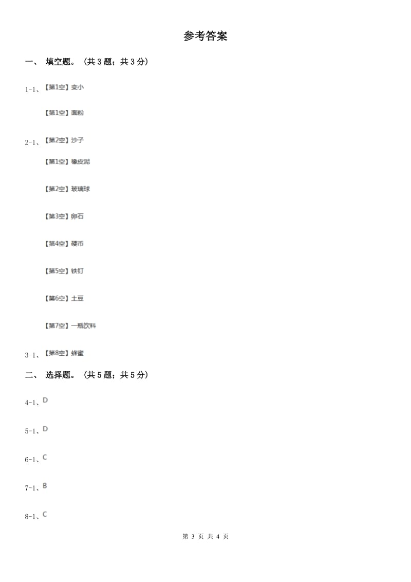 苏教版小学科学三年级下册 3.2 把固体放到水里 B卷_第3页