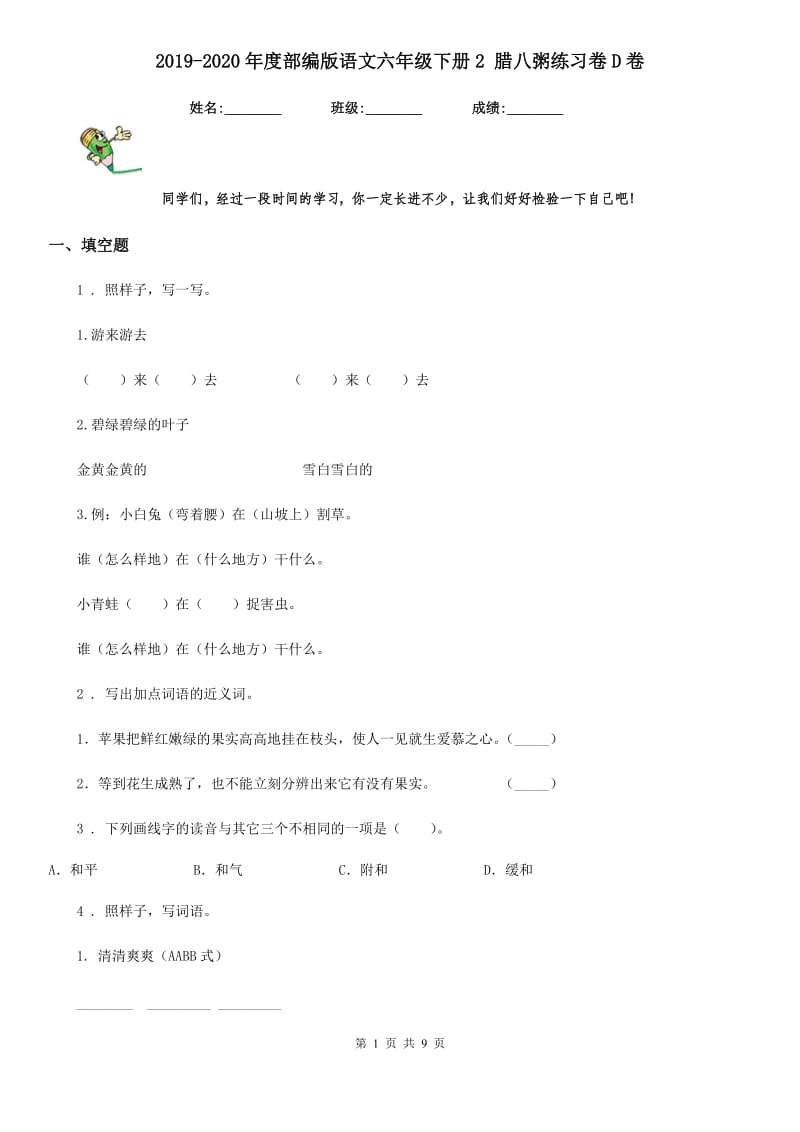 2019-2020年度部编版语文六年级下册2 腊八粥练习卷D卷新版_第1页