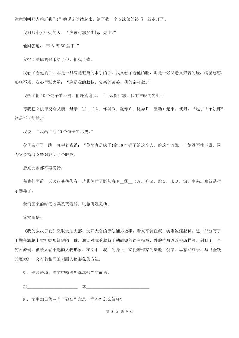 2019-2020年度部编版语文六年级下册2 腊八粥练习卷D卷新版_第3页