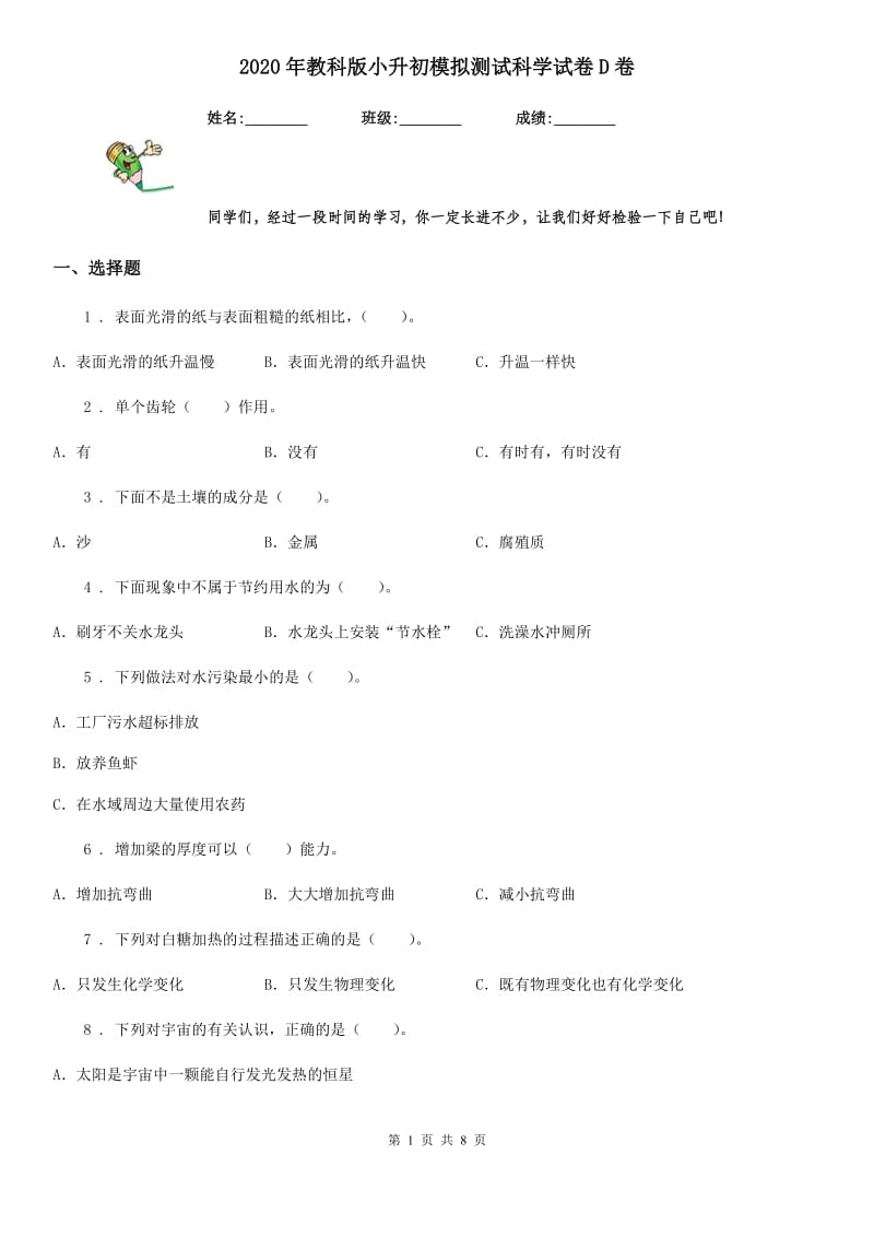 2020年教科版小升初模拟测试科学试卷D卷_第1页