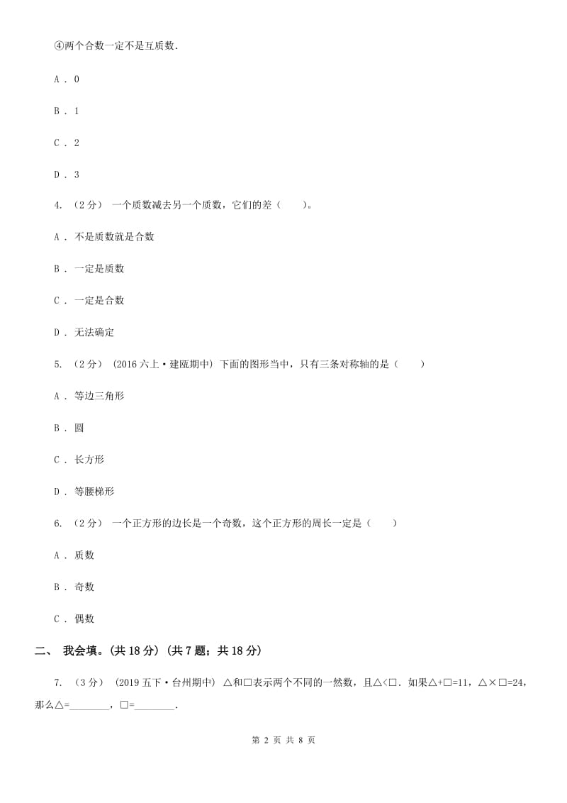 人教统编版五年级上学期数学第二、三单元试卷B卷_第2页