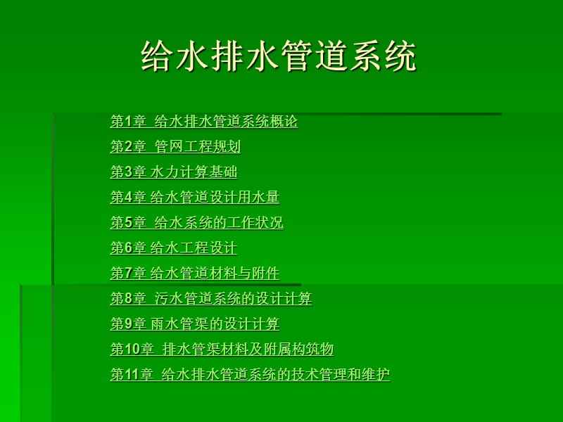 《給水排水管道系統(tǒng)》PPT課件_第1頁(yè)