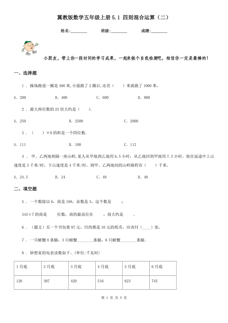 冀教版数学五年级上册5.1 四则混合运算（二）_第1页