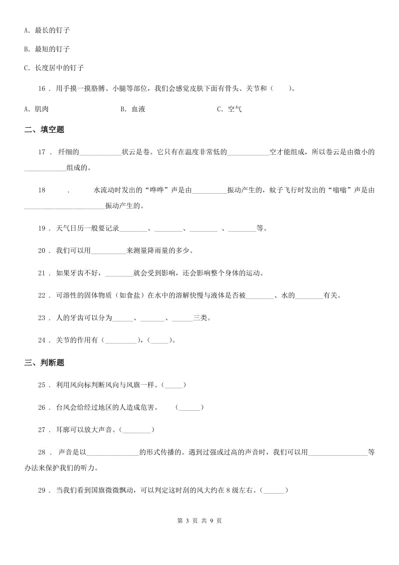 2020版教科版四年级上册期末考试科学试卷（B）（I）卷_第3页