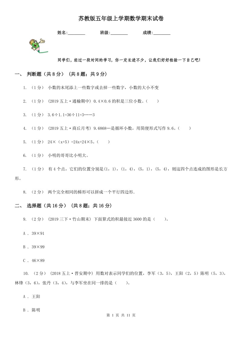 苏教版五年级上学期数学期末试卷新版_第1页