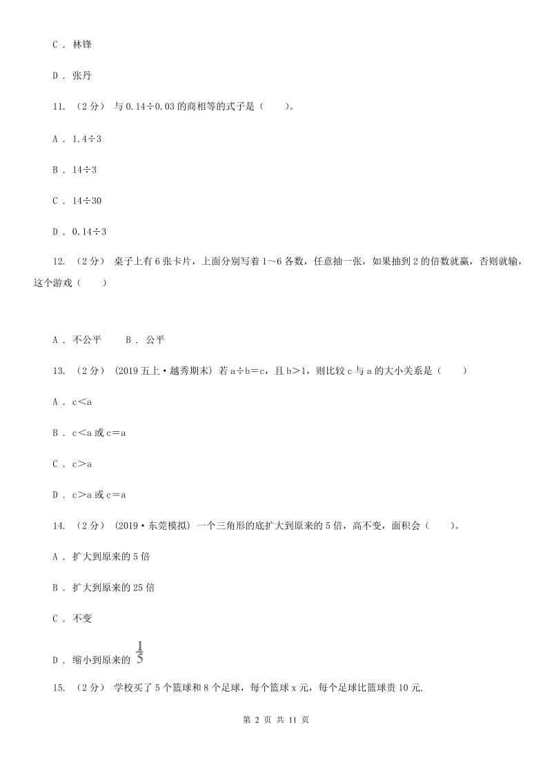 苏教版五年级上学期数学期末试卷新版_第2页