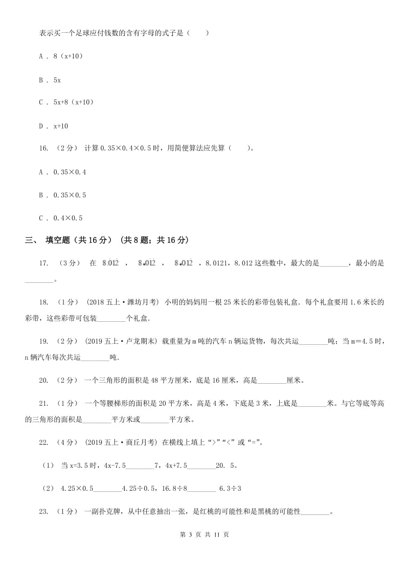 苏教版五年级上学期数学期末试卷新版_第3页