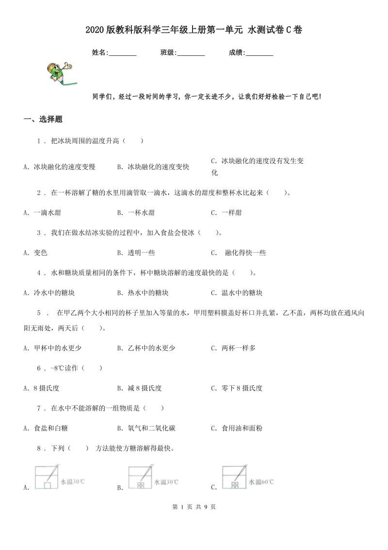 2020版教科版科学三年级上册第一单元 水测试卷C卷_第1页