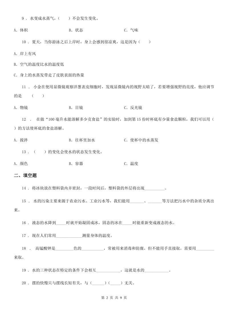 2020版教科版科学三年级上册第一单元 水测试卷C卷_第2页