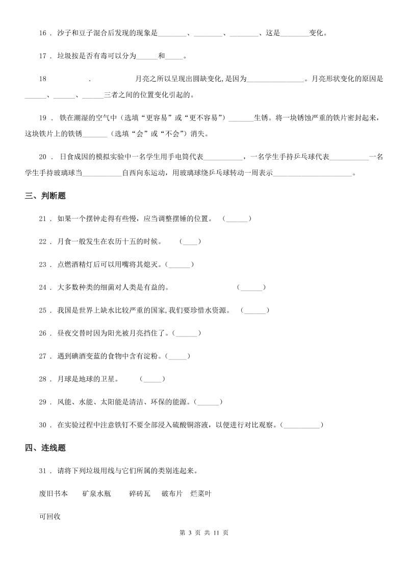 2020年教科版六年级下册小升初学业水平检测题型突破科学试卷（二）D卷_第3页