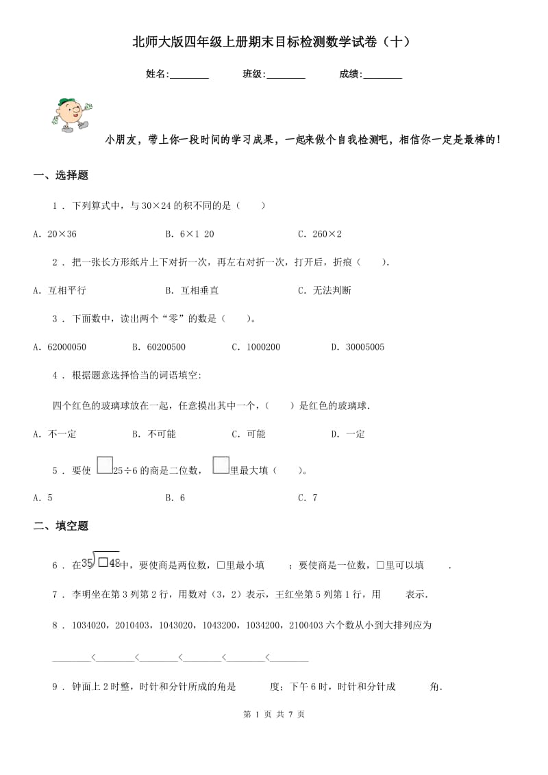 北师大版 四年级上册期末目标检测数学试卷（十）_第1页