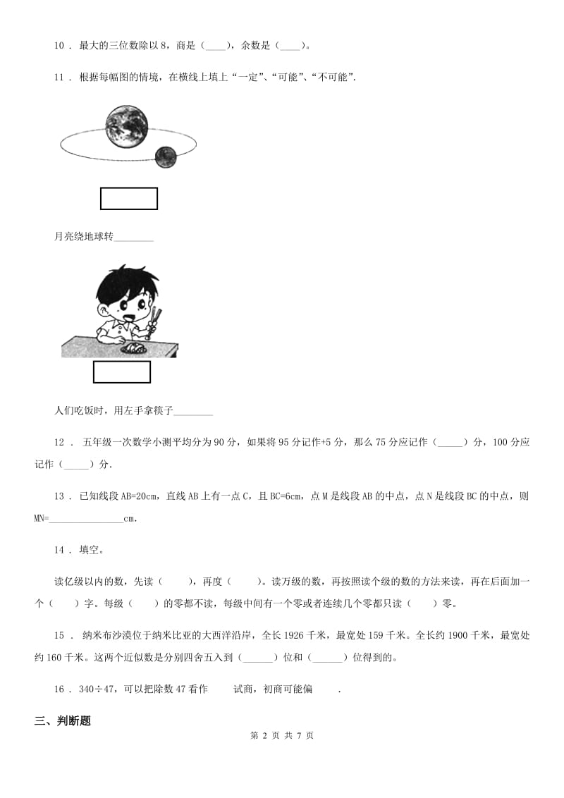 北师大版 四年级上册期末目标检测数学试卷（十）_第2页