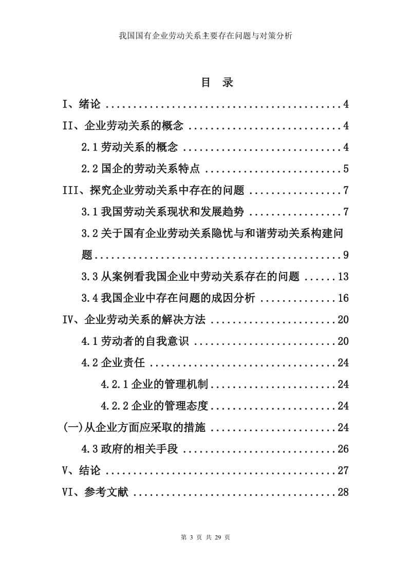 我国民营企业劳动关系主要存在问题与对策分析_第3页