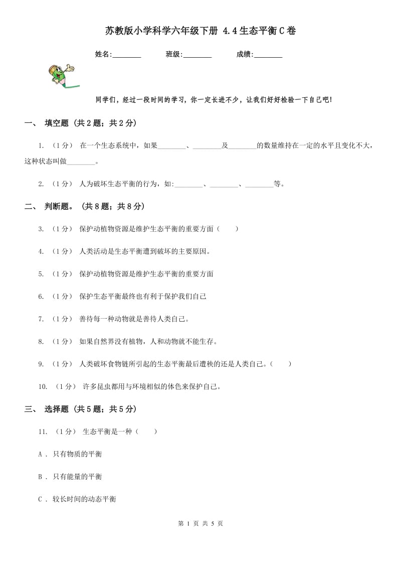 苏教版小学科学六年级下册 4.4生态平衡C卷_第1页