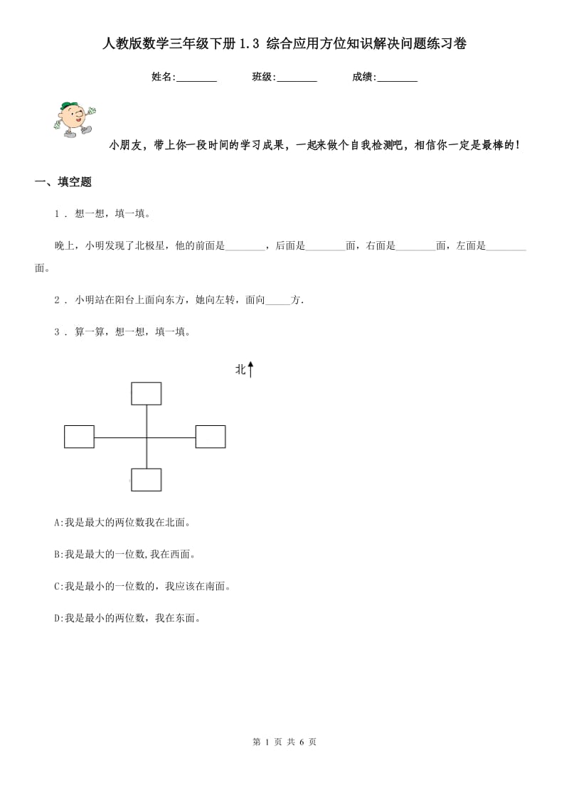 人教版数学三年级下册1.3 综合应用方位知识解决问题练习卷_第1页