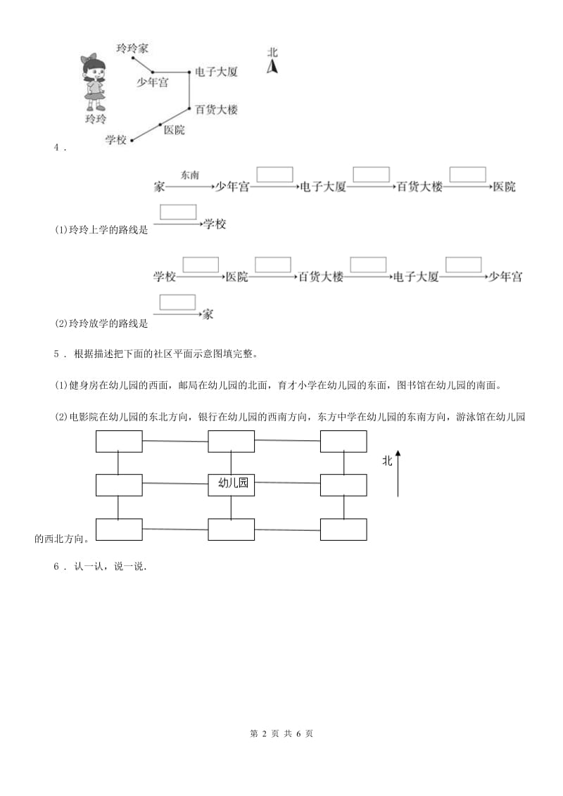 人教版数学三年级下册1.3 综合应用方位知识解决问题练习卷_第2页