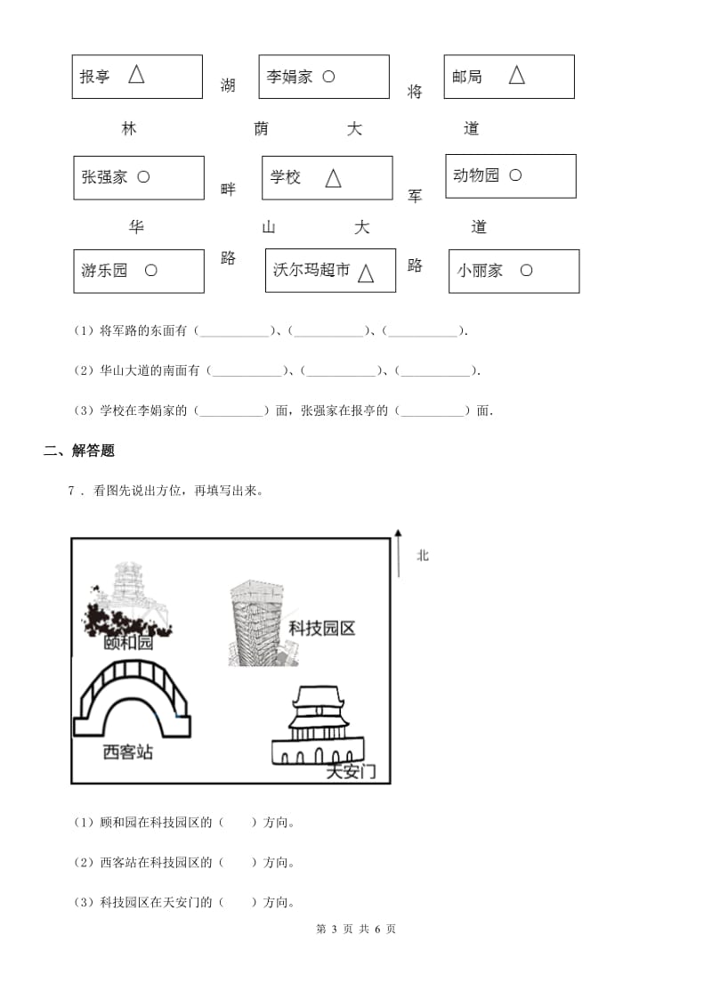 人教版数学三年级下册1.3 综合应用方位知识解决问题练习卷_第3页