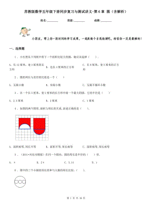 蘇教版數(shù)學五年級下冊同步復習與測試講義-第6章 圓(含解析)