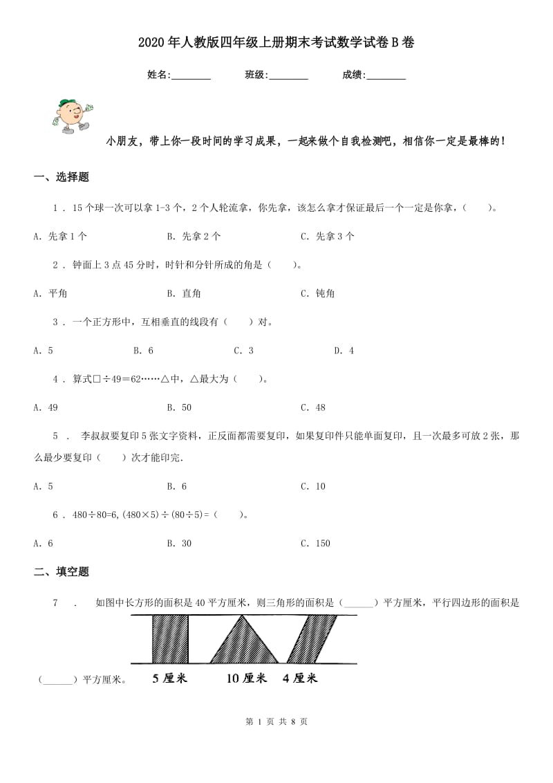 2020年人教版 四年级上册期末考试数学试卷B卷精编_第1页