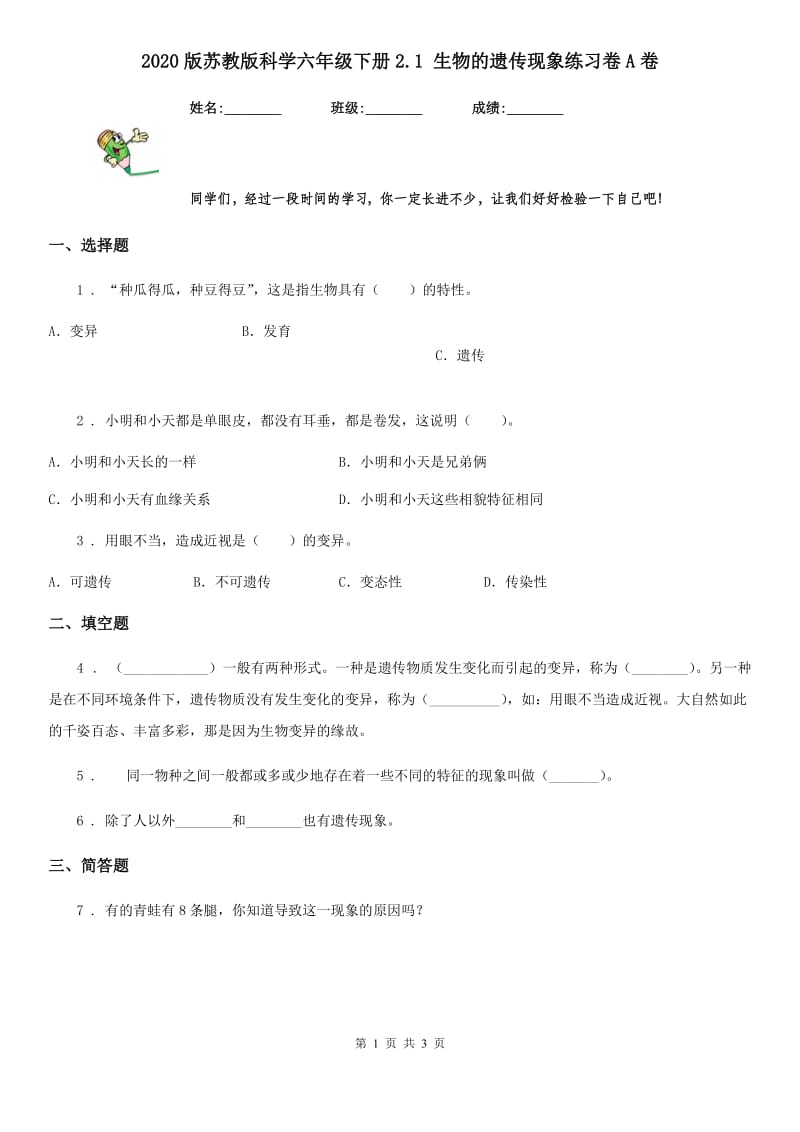 2020版 苏教版 科学六年级下册2.1 生物的遗传现象练习卷A卷_第1页