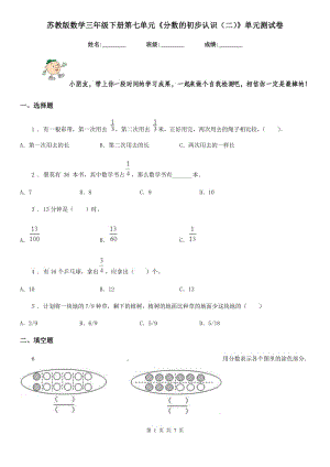 蘇教版數學三年級下冊第七單元《分數的初步認識（二）》單元測試卷