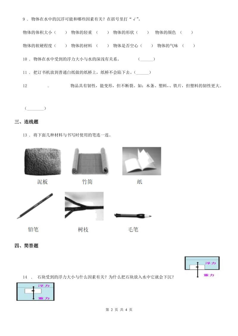 2020年（春秋版）教科版科学二年级上册2.4 神奇的纸练习卷A卷_第2页