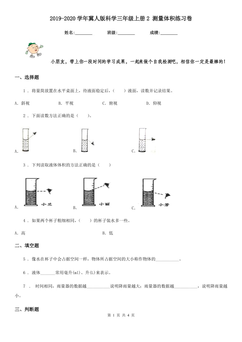 2019-2020学年冀人版科学三年级上册2 测量体积练习卷_第1页