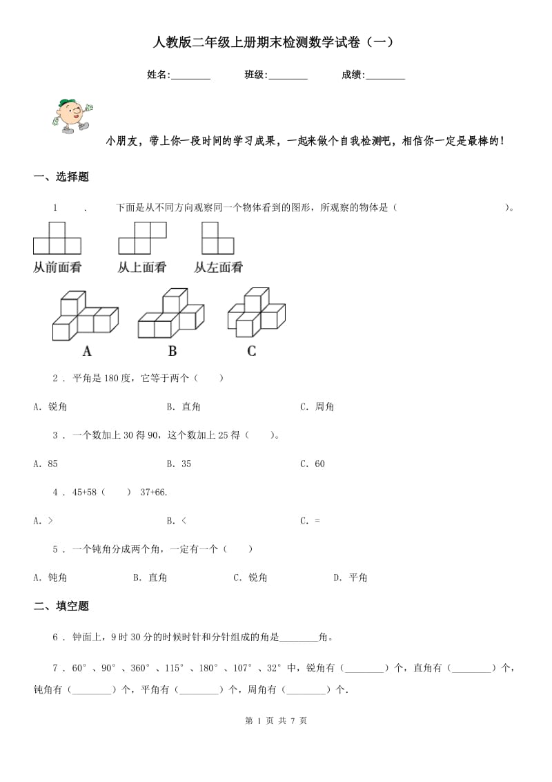 人教版二年级上册期末检测数学试卷(一)_第1页