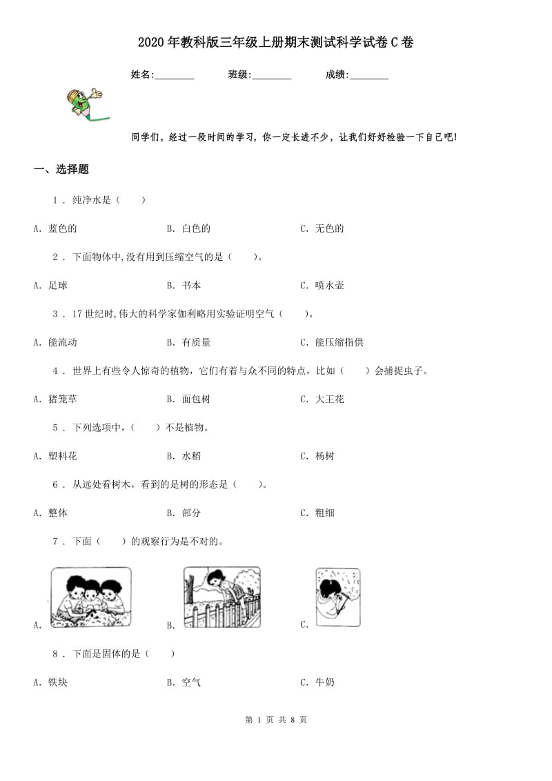 2020年教科版三年级上册期末测试科学试卷C卷精编_第1页