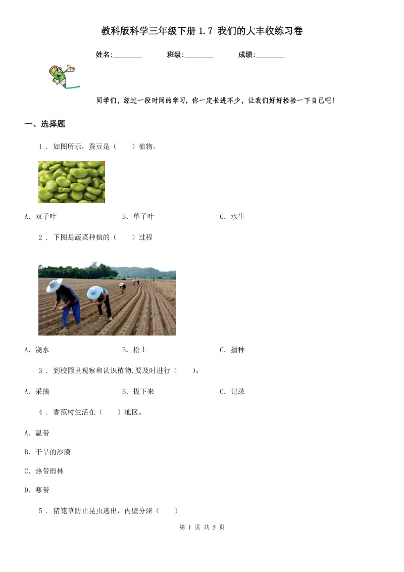 教科版 科学三年级下册1.7 我们的大丰收练习卷_第1页