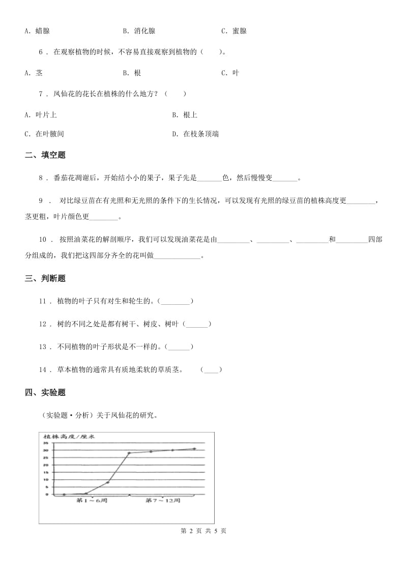 教科版 科学三年级下册1.7 我们的大丰收练习卷_第2页