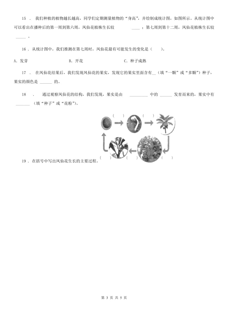 教科版 科学三年级下册1.7 我们的大丰收练习卷_第3页