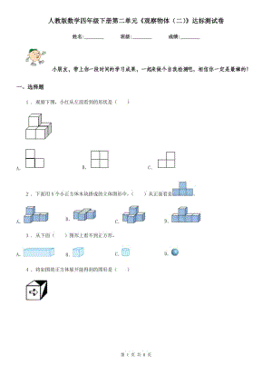 人教版 數(shù)學(xué)四年級下冊第二單元《觀察物體（二）》達(dá)標(biāo)測試卷