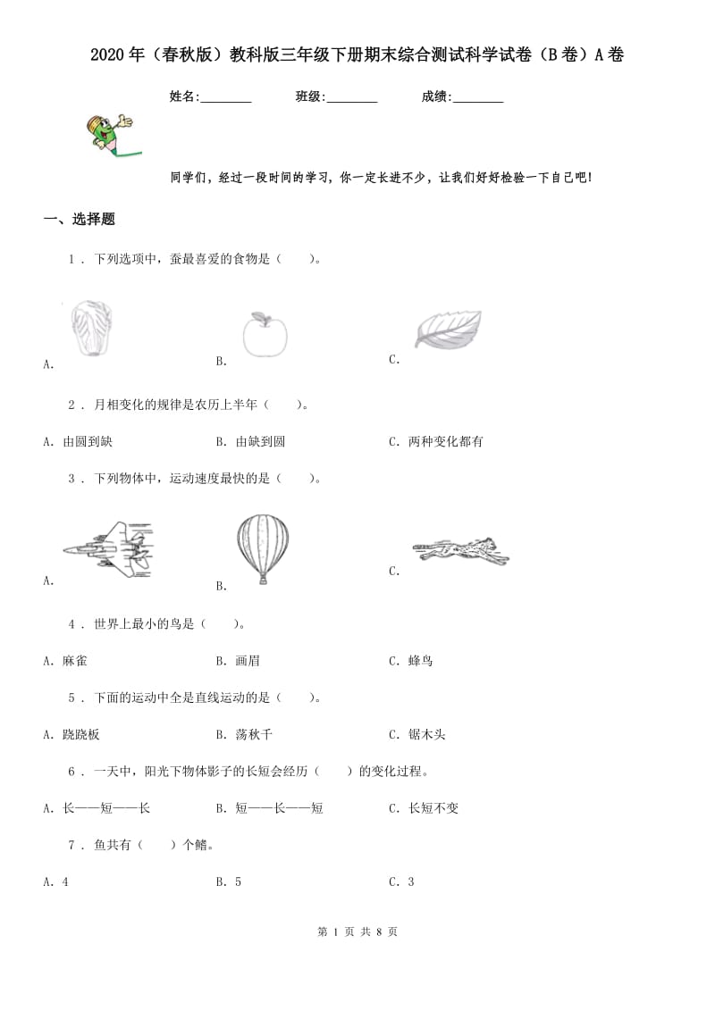 2020年(春秋版)教科版三年级下册期末综合测试科学试卷(B卷)A卷_第1页