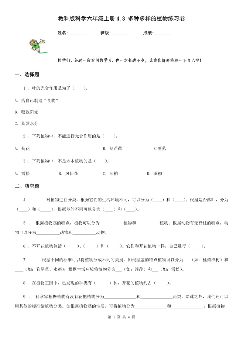 教科版 科学六年级上册4.3 多种多样的植物练习卷_第1页