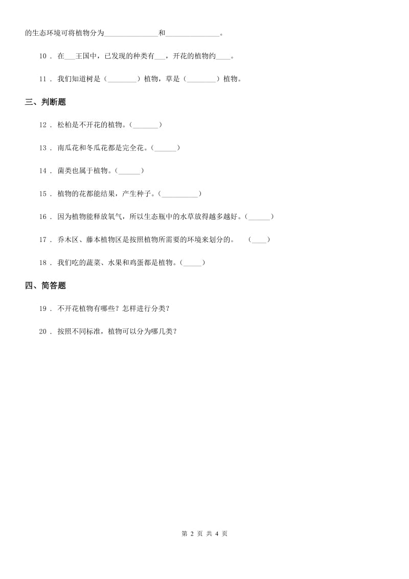 教科版 科学六年级上册4.3 多种多样的植物练习卷_第2页