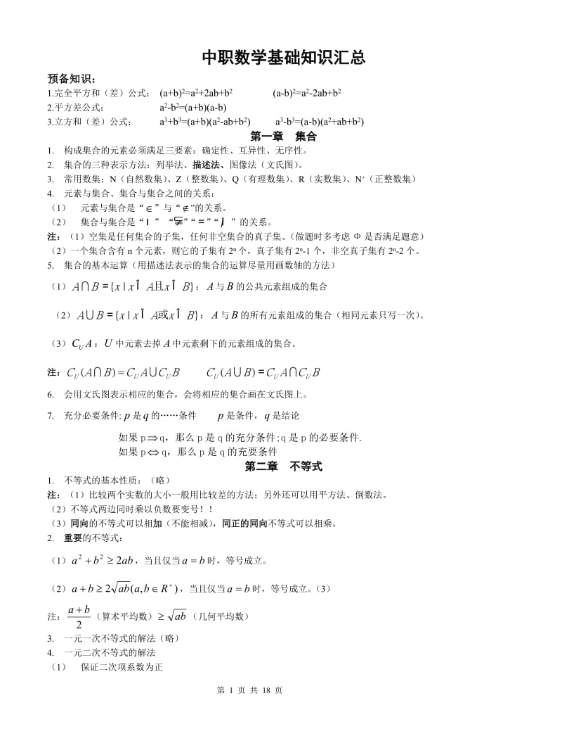 山东省春季高考数学基础知识点_第1页